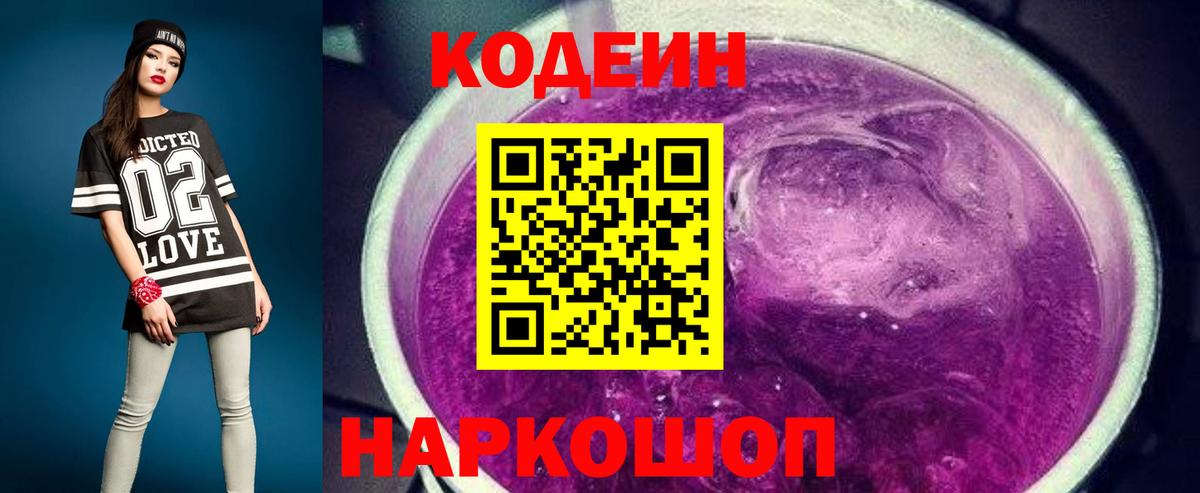 Кодеин Purple Drank Королёв